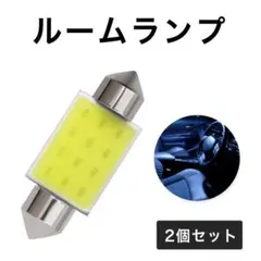 T10 31mm LED ルームランプ COBチップ 2個 白 汎用品 車内灯