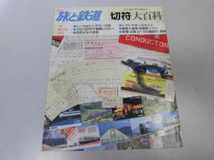 ●K321●旅と鉄道●83●1992年春●切符特集トクトクきっぷ硬券入場券津軽レール＆レンタカーオレンジカード●即決