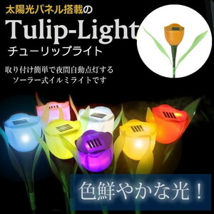 ソーラー ガーデンライト LED チューリップ flower 【オレンジ】L-030 太陽光 庭灯 ソーラーライト