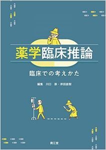 [A12089807]薬学臨床推論: 臨床での考えかた [単行本] 川口 崇; 岸田 直樹