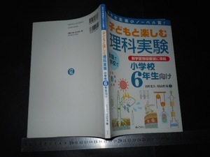 ※「 めざせ未来のノーベル賞! 子どもと楽しむ理科実験 小学6年生向け 」