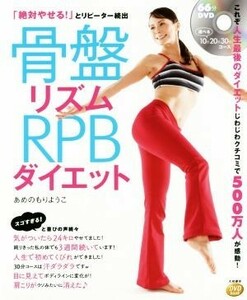 ＤＶＤ　ｂｏｏｋ　骨盤リズムＲＰＢダイエット／あめのもりようこ(著者)