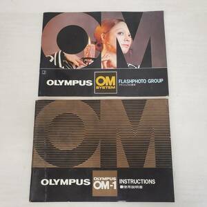 KT0501-215□オリンパス OLYMPUS OM-1 使用説明書 フラッシュフォト読本 2点 セット カメラ 取説 汚れ有 現状品