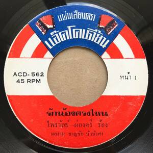 EP Thai「 Praiwan Lookpetch + Pongsri 」タイ イサーン Vintage Funky Garage Luk Thung 60