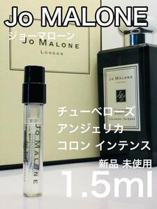 ［jo-c］ジョーマローン チューベローズ アンジェリカ コロン インテンス　1.5ml【送料無料】安全安心の匿名配送