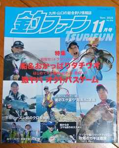 釣ファン2020年11月号★九州山口の総合釣り情報誌☆大分県佐伯市のクロ釣り/船からのコマセ釣り/太刀魚たこカワハギ★釣り場ポイント空撮