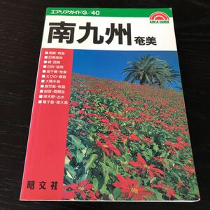 し61 南九州奄美 エアリアガイドG 1993年4月初版発行 地図 マップ MAP 持ち歩き 宮崎 鹿児島 ドライブガイド 観光 キャンプ場 名所　旅行