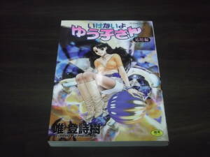 送料140円　いけないよ　ゆう子さん　応用編　唯登詩樹　富士美コミックス　成年コミック