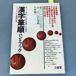 B09-154 正しくきれいな字を書くための 漢字筆順ハンドブック 第二版 全二八一〇字の筆順を収録 江守賢治著 三省堂