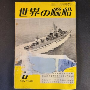 古雑誌14 世界の戦艦古雑誌 レア 当時物 ヴィンテージ 発売日1970年