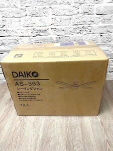 ☆岩手花巻発☆■未使用■　DAIKO 大光電機　シーリングファン AS-563　 ■手渡し可■