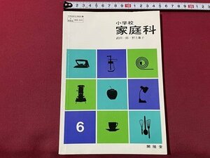 ｓ▼▼　昭和47年 3版　教科書　小学校 家庭科　武田一郎・野上象子　開隆堂　書き込み有　当時物　　　 /　 L26