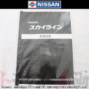 日産 配線図 R32 スカイライン (平成5年8月 HR33/ER33/ECR33) A106018 トラスト企画 純正品 (663181347