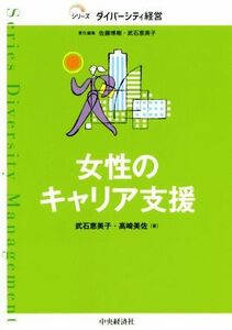 女性のキャリア支援 シリーズダイバーシティ経営／高崎美佐(著者),佐藤博樹(編者),武石恵美子(編著)