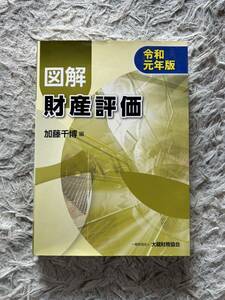 図解 財産評価 令和元年版