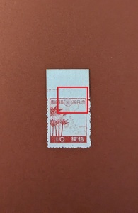 【コレクション処分】【エラー切手】普通切手 第２次昭和 １０銭 大東亜共栄圏 印刷が薄い箇所のあるエラー切手