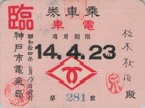【送料無料】神戸市電気局 乗車券 半券 入場券 チケット 昭和14年 戦前 神戸市交通局 鉄道 電車