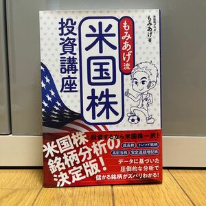 もみあげ流 米国株投資講座