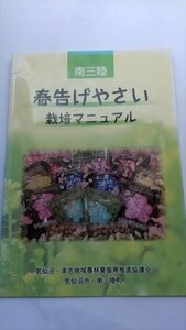 【南三陸　春告げやさい栽培マニュアル】　気仙沼・本吉地域農林業振興推進委員会