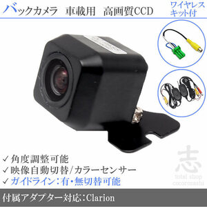 即日 クラリオン Clarion NX808 CCDバックカメラ/入力変換アダプタ ワイヤレス 付 ガイドライン 汎用 リアカメラ