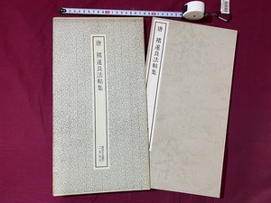 ｃ▲*　昭和書籍　唐 チョ遂良法帖集　二玄社　1971年7月6日3刷　書跡名品叢刊　書道　書　/　C40