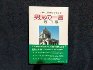 「西田信一　「男児の一言」　初版　帯び付き」