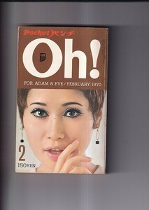 ポケットパンチ Oh！ 1970・2　表紙黛ジュン　テレビ司会者の昼と夜(大橋巨泉　青島幸男他)　日野皓正 いしだあゆみ　Oh！girl 大信田礼子