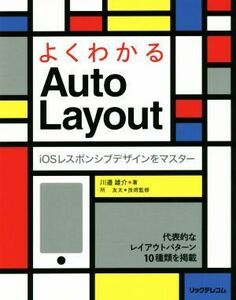 よくわかるＡｕｔｏ　Ｌａｙｏｕｔ／川邉雄介(著者),所友太