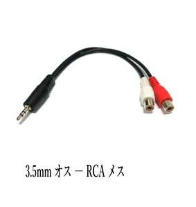 3.5mmステレオミニプラグ(オス) 変換 RCAピンプラグ(メス) 20cm 変換ケーブル /A051