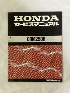 ホンダ　HONDA　CRM250R MD24　サービスマニュアル　整備書　