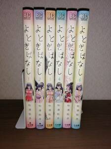 よとぎばなし　６冊　松浦聡彦