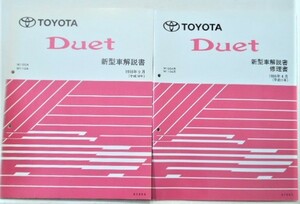 トヨタ DUET M100A/M110A 新型車解説書 + 追補版3冊