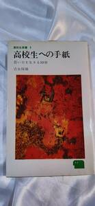 レア　入手困難　高校生新書　高校生への手紙　吉永保雄　古本　本　雑誌 横