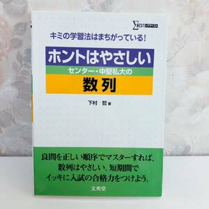 【1円スタート】【2005】【絶版・希少】 ホントはやさしいセンター・中堅私大の数列 広島大学助教授 下村哲 文英堂