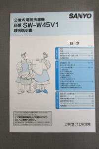 S0123【取扱説明書】SANYO　2槽式電気洗濯機　SW-W45V1