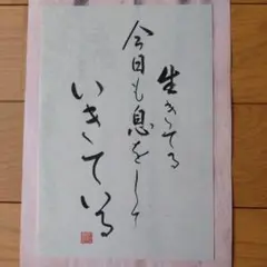 筆文字アート　生　今日　筆書き　書　作品　息　いきてる