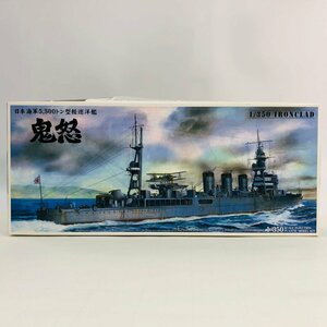 新品未組立 アオシマ 1/350 日本海軍 5，500トン型軽巡洋艦 鬼怒