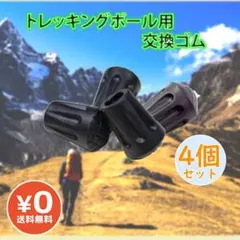 トレッキングポール用 プロテクター 替えゴム4個セット 登山 ポール用キャップ