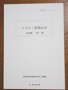 【スカルン鉱物読本】鉱物読本シリーズNo.5 関東鉱物同好会編 加藤昭