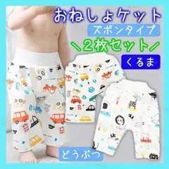 ✨新品✨おねしょケット　おねしょズボン　おねしょパンツ　Ｌサイズ　車　動物