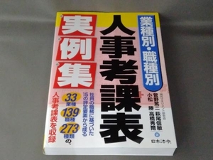 業種別・職種別人事考課表実例集 菅野篤二