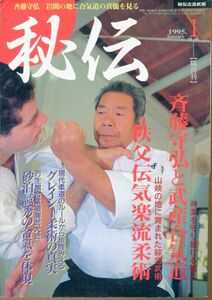 F73　月刊秘伝　1995年1月号　特集：斉藤守弘と武産合気道　他（2310）