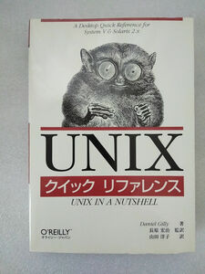 UNIX クイックリファレンス（古本、オーム社、1998年発行）
