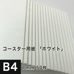 コースター用紙 ホワイト 1mm B4サイズ：50枚 コースター 印刷 手作り オリジナル 紙製 業務用 吸水 カード 名刺