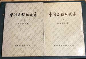 中国史稿地図集（上下冊） 郭沫若　地図出版社　中国古代史　地図　古地図　