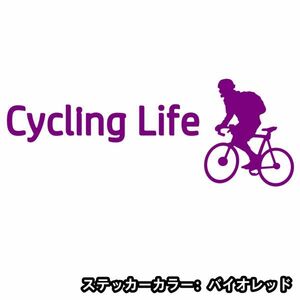 ★千円以上送料0★20×7.5cm【サイクリングライフ-Cycling Life】自転車、競輪、二輪車、ロードバイク好きにオリジナルステッカー(2