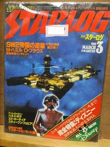 月刊スターログ・日本版　　　　STARLOG　　　　　１９８０年３月号　　　　　　　　ツルモト・ルーム