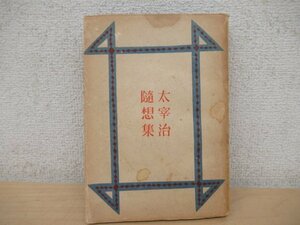 ◇K7306 書籍「太宰治随想集」昭和23年 若草書房 装幀・松本茂