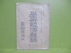 ★學術経済社『學術経済雑誌』明治18年★