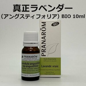 【即決】ラベンダーアングスティフォリア（真正ラベンダー） BIO 10ml プラナロム PRANAROM アロマ 精油　(W)